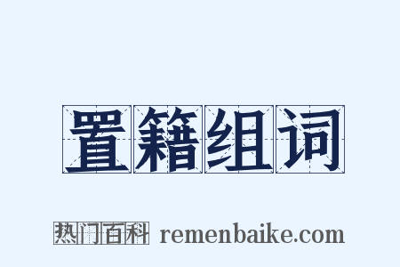 置籍组词是什么意思的图片